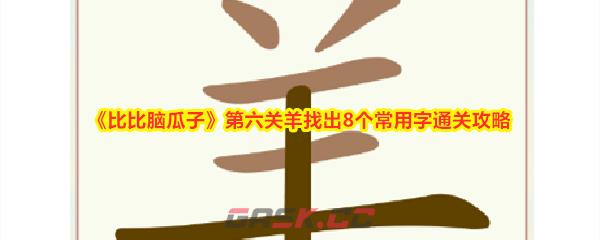 《比比脑瓜子》第六关羊找出8个常用字通关攻略