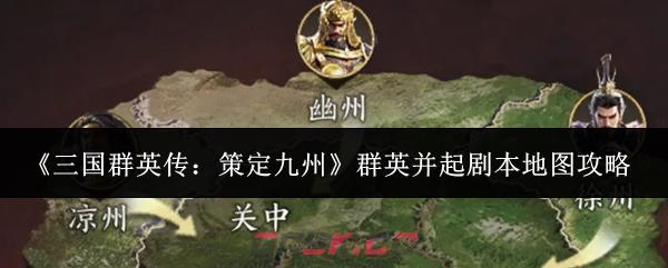 《三国群英传：策定九州》群英并起剧本地图攻略-第1张-手游攻略-GASK