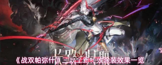 《战双帕弥什》三款全新特效涂装效果一览-第1张-手游攻略-GASK