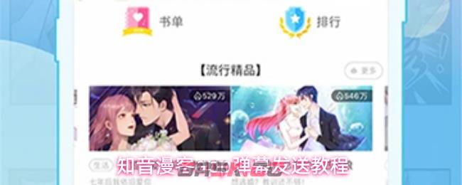 知音漫客app弹幕发送教程