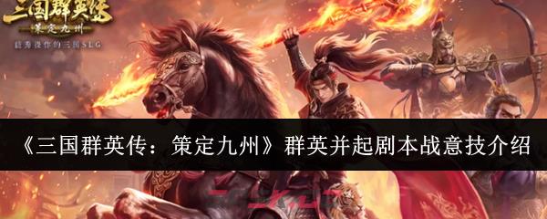 《三国群英传：策定九州》群英并起剧本战意技介绍
