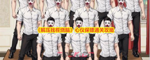《解压找茬烧脑》心仪保镖通关攻略-第1张-手游攻略-GASK