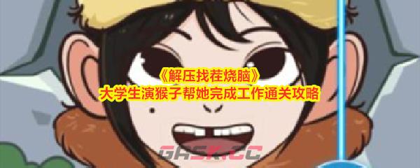 《解压找茬烧脑》大学生演猴子帮她完成工作通关攻略-第1张-手游攻略-GASK