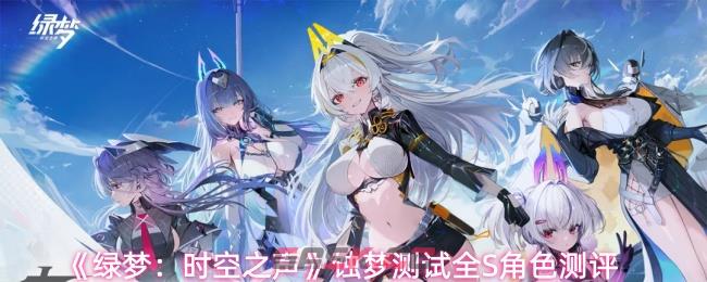 《绿梦：时空之声》蚀梦测试全S角色测评-第1张-手游攻略-GASK