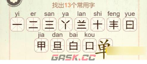 《比比脑瓜子》第七关单找出13个常用字通关攻略-第3张-手游攻略-GASK