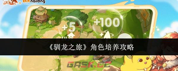 《驯龙之旅》角色培养攻略-第1张-手游攻略-GASK