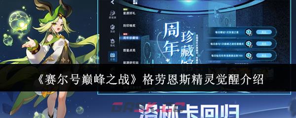 《赛尔号巅峰之战》格劳恩斯精灵觉醒介绍-第1张-手游攻略-GASK