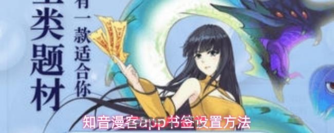 知音漫客app书签设置方法