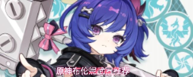 原神布伦妮武器推荐