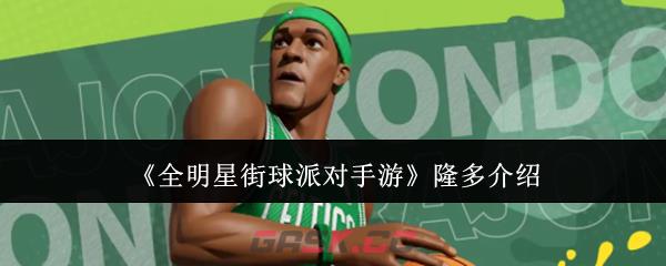 《全明星街球派对手游》隆多介绍-第1张-手游攻略-GASK