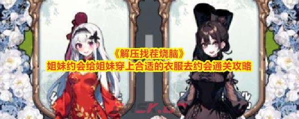 《解压找茬烧脑》姐妹约会给姐妹穿上合适的衣服去约会通关攻略-第1张-手游攻略-GASK