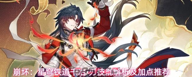 崩坏：星穹铁道千冶•刃技能解析及加点推荐