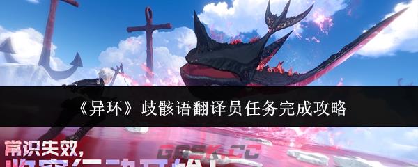 《异环》歧骸语翻译员任务完成攻略
