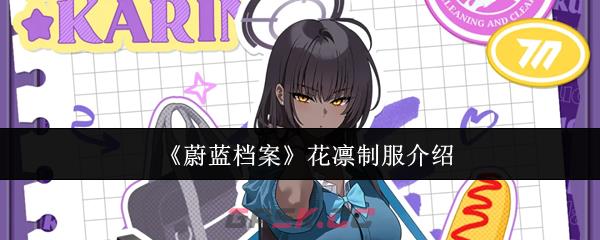 《蔚蓝档案》花凛制服介绍-第1张-手游攻略-GASK