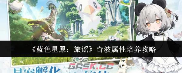 《蓝色星原：旅谣》奇波属性培养攻略-第1张-手游攻略-GASK