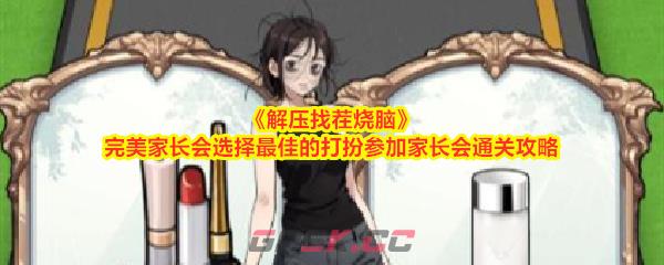 《解压找茬烧脑》完美家长会选择最佳的打扮参加家长会通关攻略-第1张-手游攻略-GASK