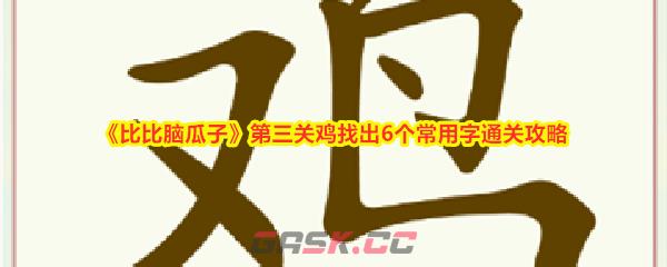 《比比脑瓜子》第三关鸡找出6个常用字通关攻略-第1张-手游攻略-GASK