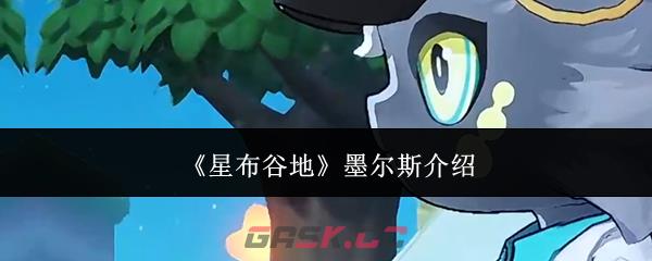 《星布谷地》墨尔斯介绍