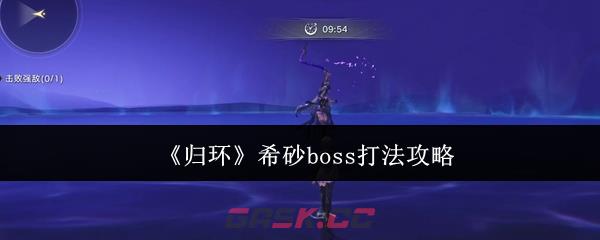 《归环》希砂boss打法攻略-第1张-手游攻略-GASK