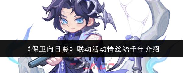 《保卫向日葵》联动活动情丝绕千年介绍-第1张-手游攻略-GASK