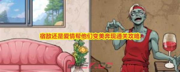 《解压找茬烧脑》宿敌还是爱情帮他们变美奔现通关攻略-第1张-手游攻略-GASK
