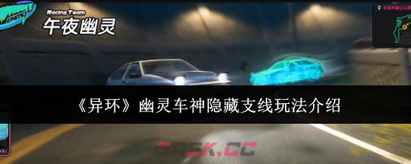 《异环》幽灵车神隐藏支线玩法介绍