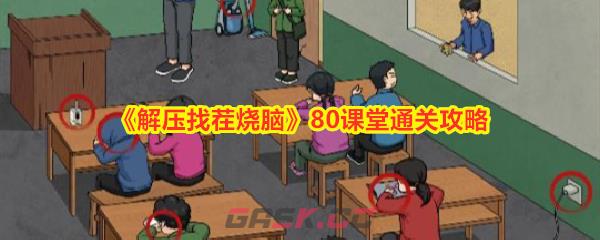 《解压找茬烧脑》80课堂通关攻略-第1张-手游攻略-GASK