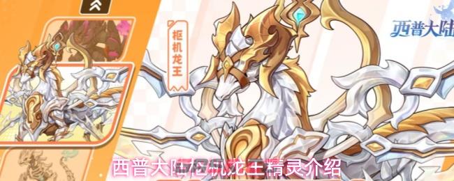西普大陆枢机龙王精灵介绍