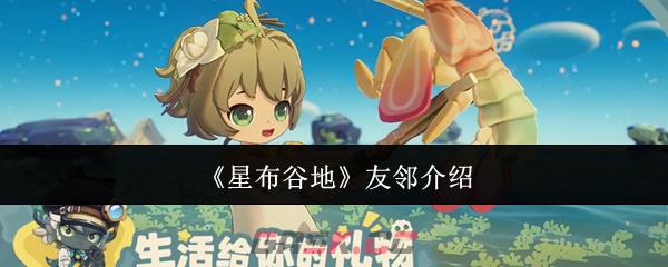 《星布谷地》友邻介绍