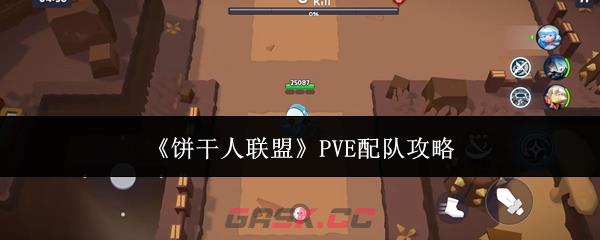 《饼干人联盟》PVE配队攻略-第1张-手游攻略-GASK