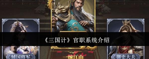 《三国计》官职系统介绍