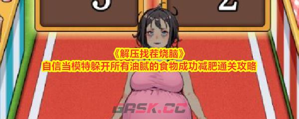 《解压找茬烧脑》自信当模特躲开所有油腻的食物成功减肥通关攻略-第1张-手游攻略-GASK