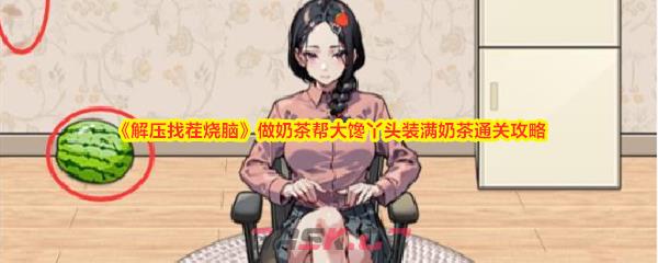 《解压找茬烧脑》做奶茶帮大馋丫头装满奶茶通关攻略-第1张-手游攻略-GASK
