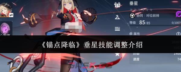 《锚点降临》垂星技能调整介绍-第1张-手游攻略-GASK