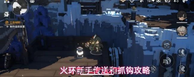 火环新手传送和抓钩攻略