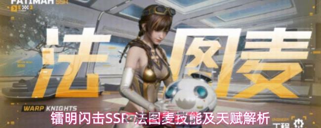 镭明闪击SSR·法图麦技能及天赋解析-第1张-手游攻略-GASK