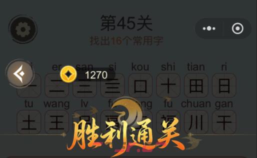《天天拼词王》第45关福找出16个常用字通关攻略-第2张-手游攻略-GASK