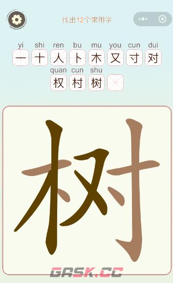 《天天拼词王》第41关树找出12个常用字通关攻略-第2张-手游攻略-GASK