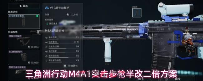 三角洲行动M4A1突击步枪半改二倍方案
