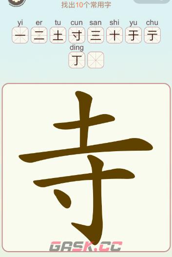 《比比脑瓜子》第18关寺找出10个常用字通关攻略-第2张-手游攻略-GASK