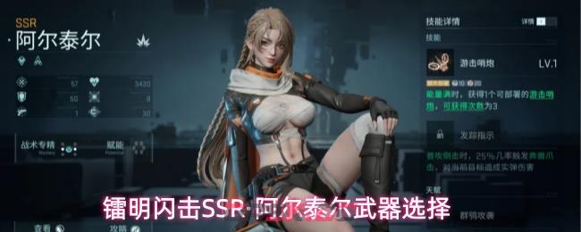 镭明闪击SSR·阿尔泰尔武器选择-第1张-手游攻略-GASK