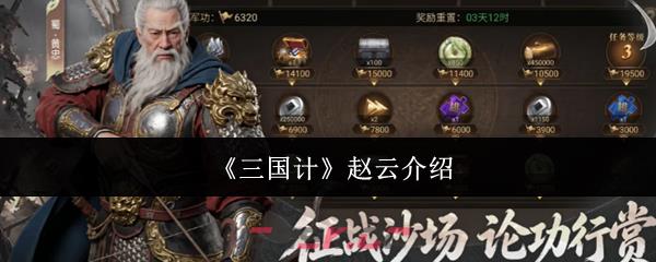 《三国计》赵云介绍