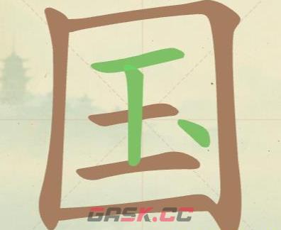 《天天拼词王》第51关国找出17个常用字通关攻略-第2张-手游攻略-GASK