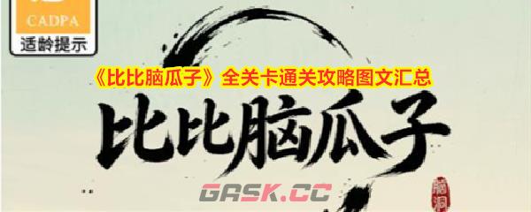 《比比脑瓜子》全关卡通关攻略图文汇总-第1张-手游攻略-GASK