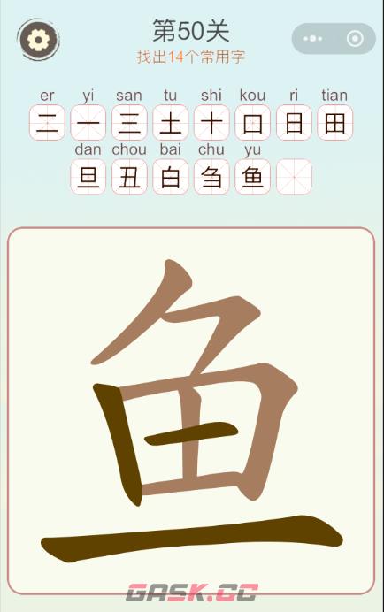 《天天拼词王》第50关鱼找出14个常用字通关攻略-第2张-手游攻略-GASK
