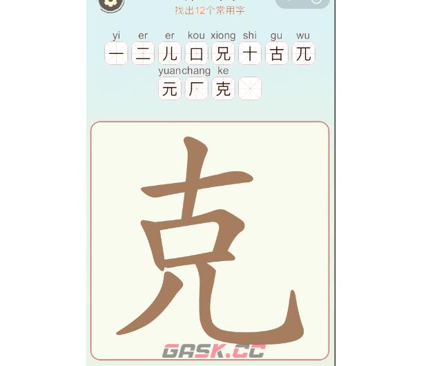 《比比脑瓜子》第九关克找出12个常用字通关攻略-第2张-手游攻略-GASK
