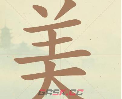 《天天拼词王》第52关美找出17个常用字通关攻略-第2张-手游攻略-GASK