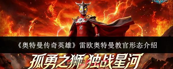 《奥特曼传奇英雄》雷欧奥特曼教官形态介绍-第1张-手游攻略-GASK