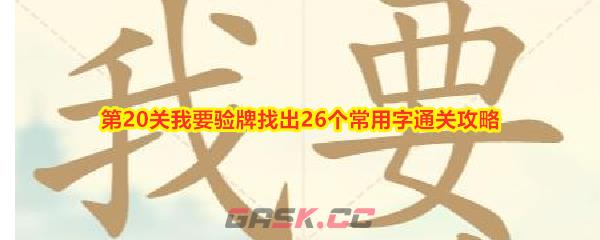 《比比脑瓜子》第20关我要验牌找出26个常用字通关攻略-第1张-手游攻略-GASK