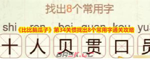 《比比脑瓜子》第34关惯找出8个常用字通关攻略-第1张-手游攻略-GASK